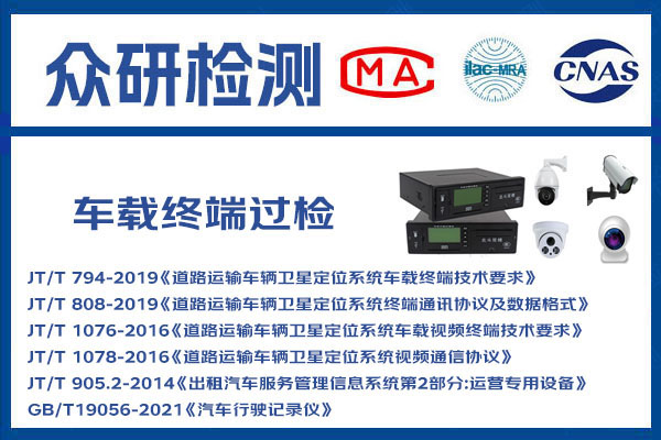 车载终端国标GB19056标准过检认证流程 