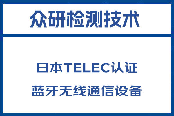 无线麦克风TELEC认证流程及费用 