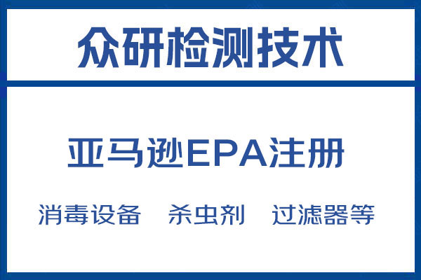 净水剂EPA注册认证第三方机构 