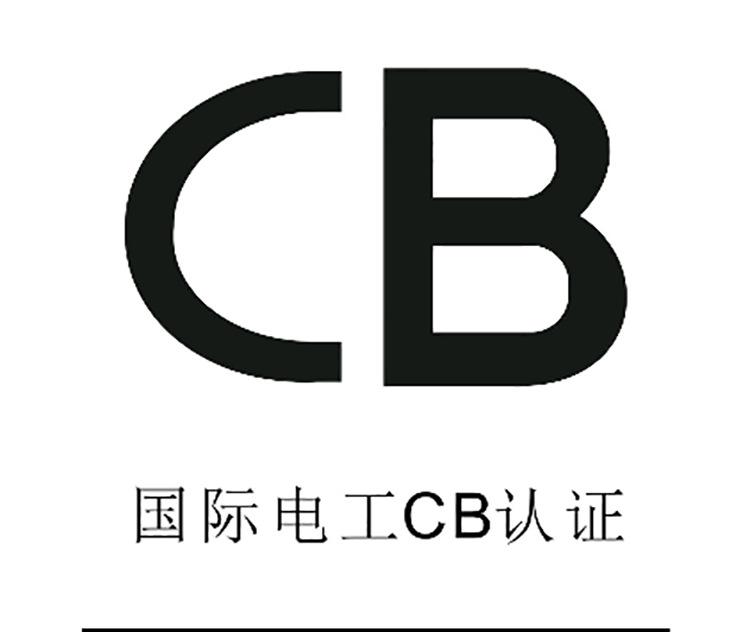 CB认证怎么做? 
