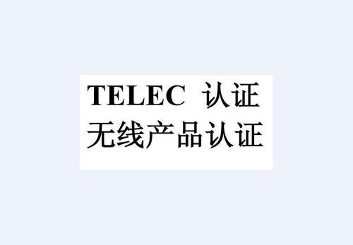无线摄像头TELEC认证办理 