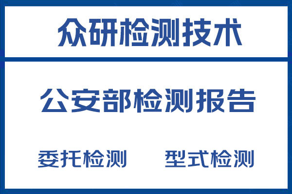 居住证签注机公安部检测报告一文读懂 