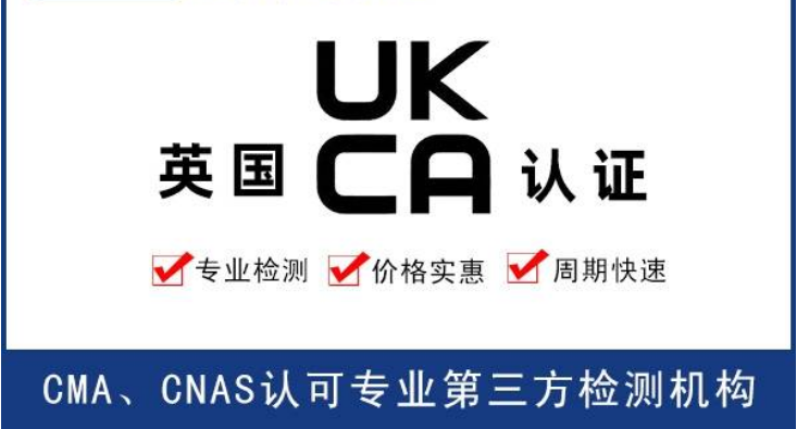 英国UKCA认证办理多少钱及周期多久？ 