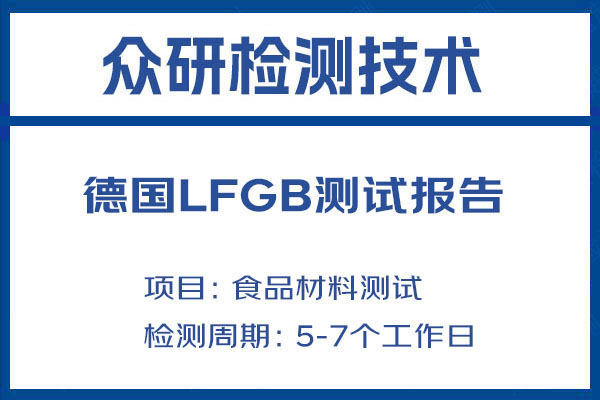 铲子德国LFGB认证需要什么材料和手续 
