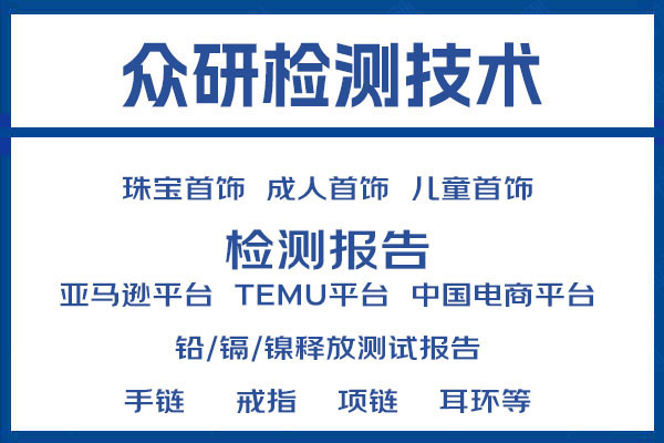金属首饰重金属检测报告测试有哪些要求 