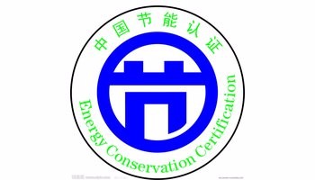 节能认证如何申请？ 
