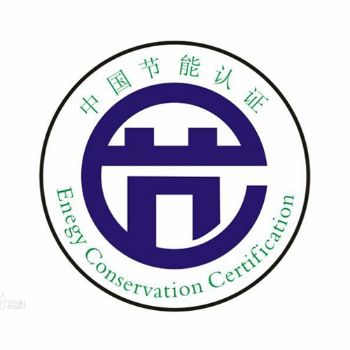 中国节能认证申请详细流程 
