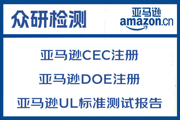 上海亚马逊CEC注册需要多少钱？ 