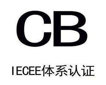 音响做CB认证周期需要多久? 