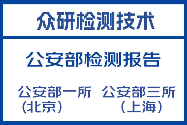 道路交通信号控制机公安部检测报告联系方式 