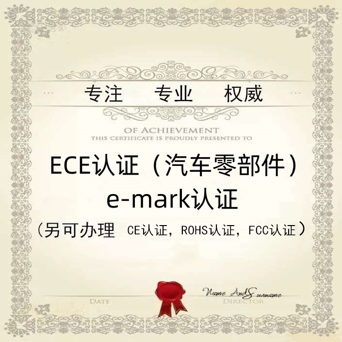 反射器E-mark认证用什么标准测试？ 