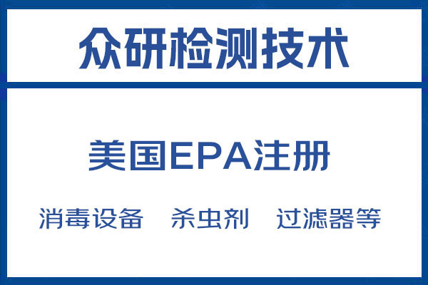 湖北亚马逊EPA注册价格 