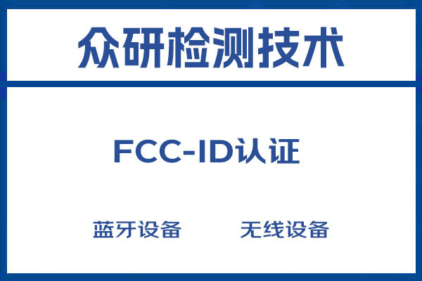 无线摄像头FCC-ID认证办理流程及需要资料 