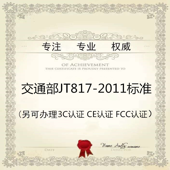 什么是交通部JT817-2011标准认证？ 