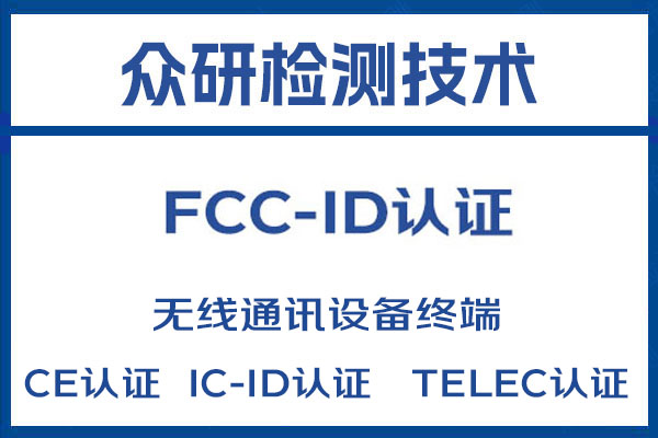 智能健康健康设备FCC-ID认证办理流程及需要资料 